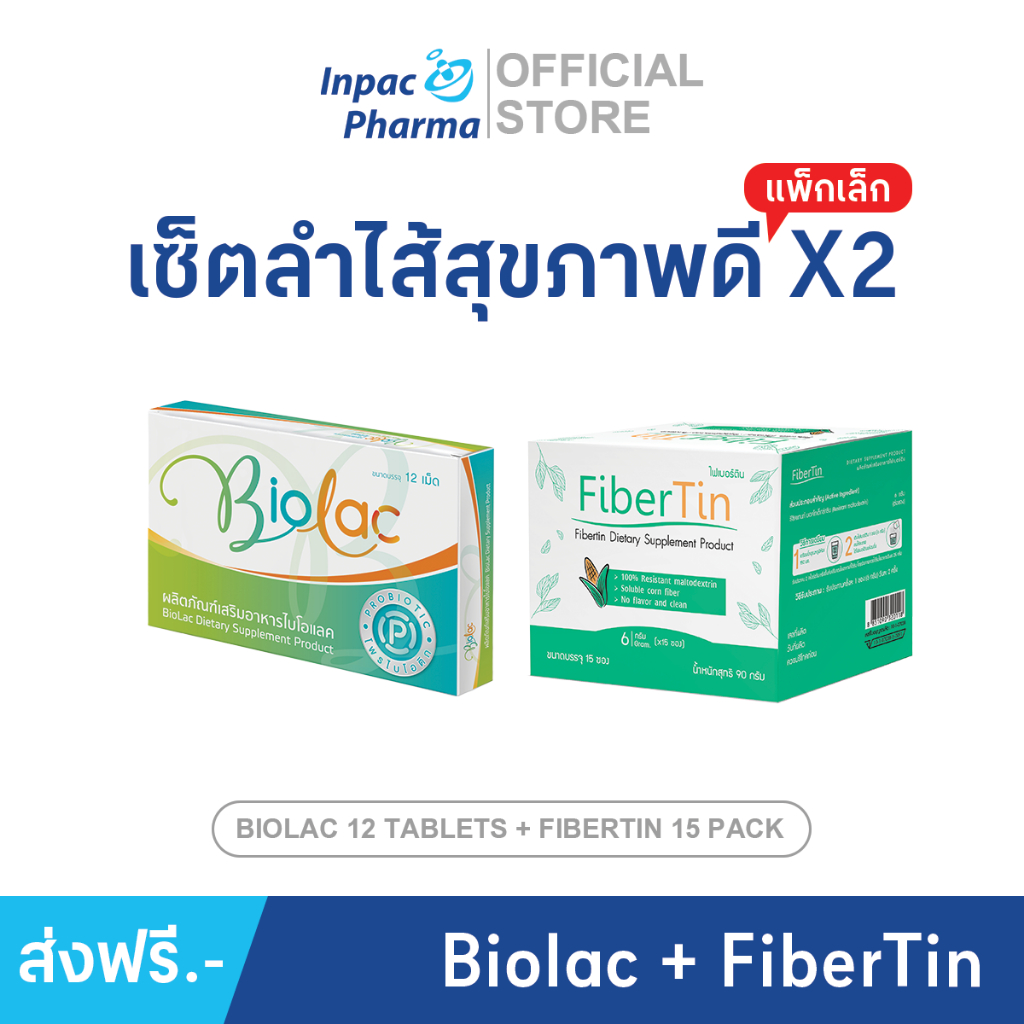 [ส่งฟรี] เซ็ตแพ็กคู่ เซ็ตลำไส้สุขภาพดี X2 จับคู่ Biolac + Fibertin