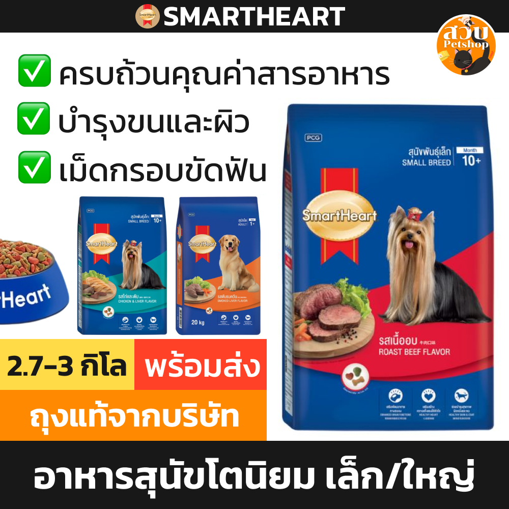 (ล็อตใหม่) Smartheart อาหารสุนัข สมาร์ทฮาร์ท สุนัขโต สุนัขเล็ก ลูกสุนัข รส ไก่ ตับ เนื้อ ไก่ ไข่ 2.6 - 3 kg