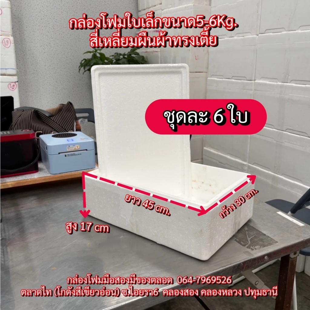 กล่องโฟมใบเล็ก (1)ใบละ 23 บาท 5-6 Kg. {ชุดละ 5 ใบ} กล่องโฟมปลูกผัก ลังโฟมมือสอง โฟมเก็บความเย็น