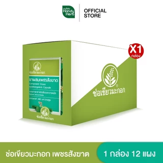 Handyherb ช่อเขียวมะกอก เพชรสังฆาต สมุนไพรช่วยเรื่องริดสีดวง ริดสีดวง ยุบ ผ่อ