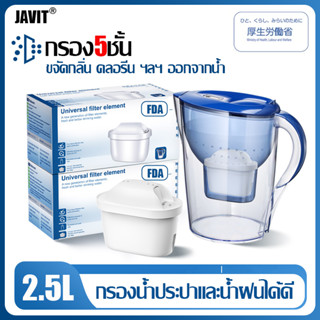 JAVIT เหยือกพร้อมไส้กรองน้ำ เหยือกกรองน้ำดื่ม 2.5L การกรอง4ช…