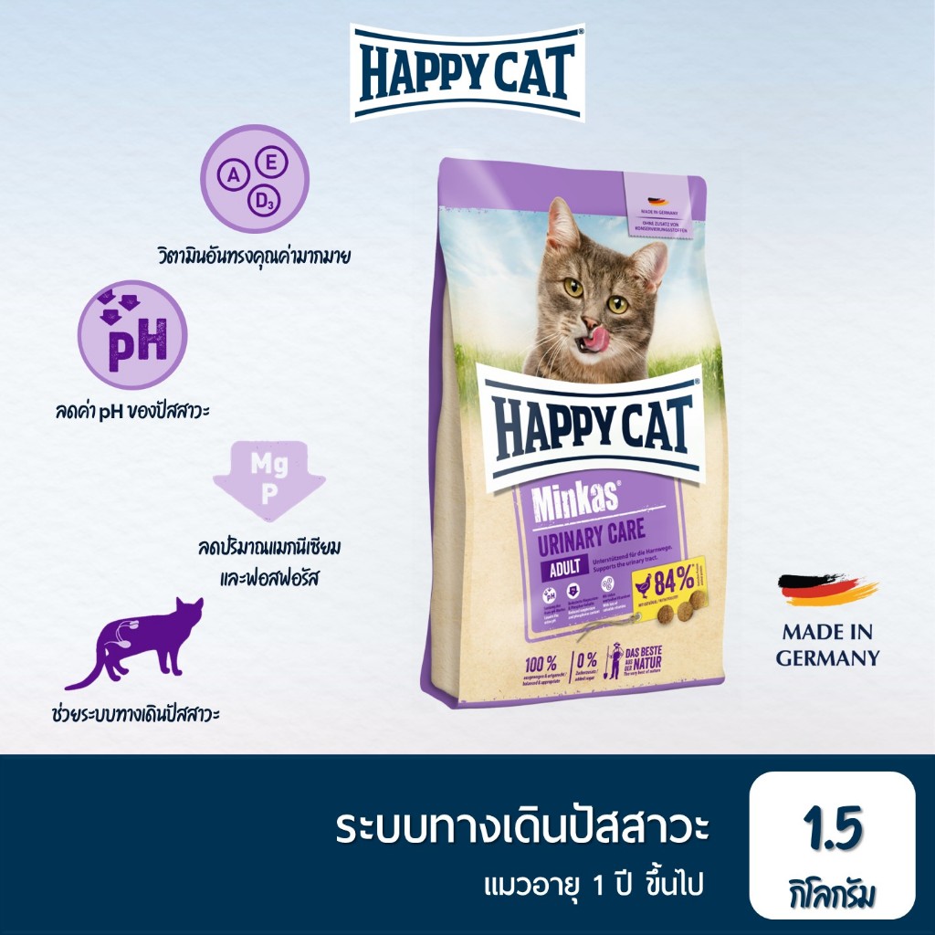 HAPPY CAT Minkas Urinary Care Geflugel อาหารเม็ดสำหรับแมวโต ลดการเกิดก้อนนิ่ว เนื้อสัตว์ปีกและเนื้อปลา 1.5 Kg