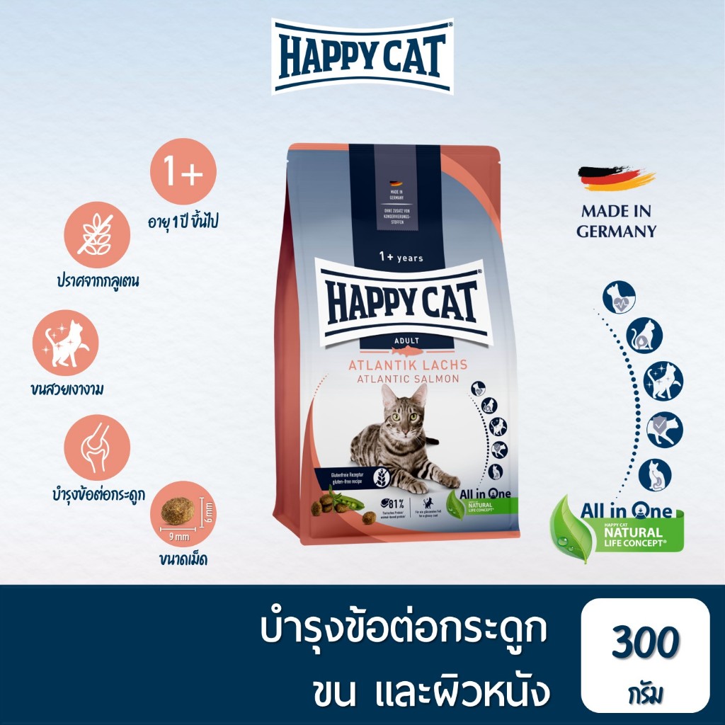 HAPPY CAT Supreme Atlantik Lachs อาหารแมวโต กิจกรรมเยอะ สูตรเนื้อสัตว์ปีกและปลาแซลมอน 300 g