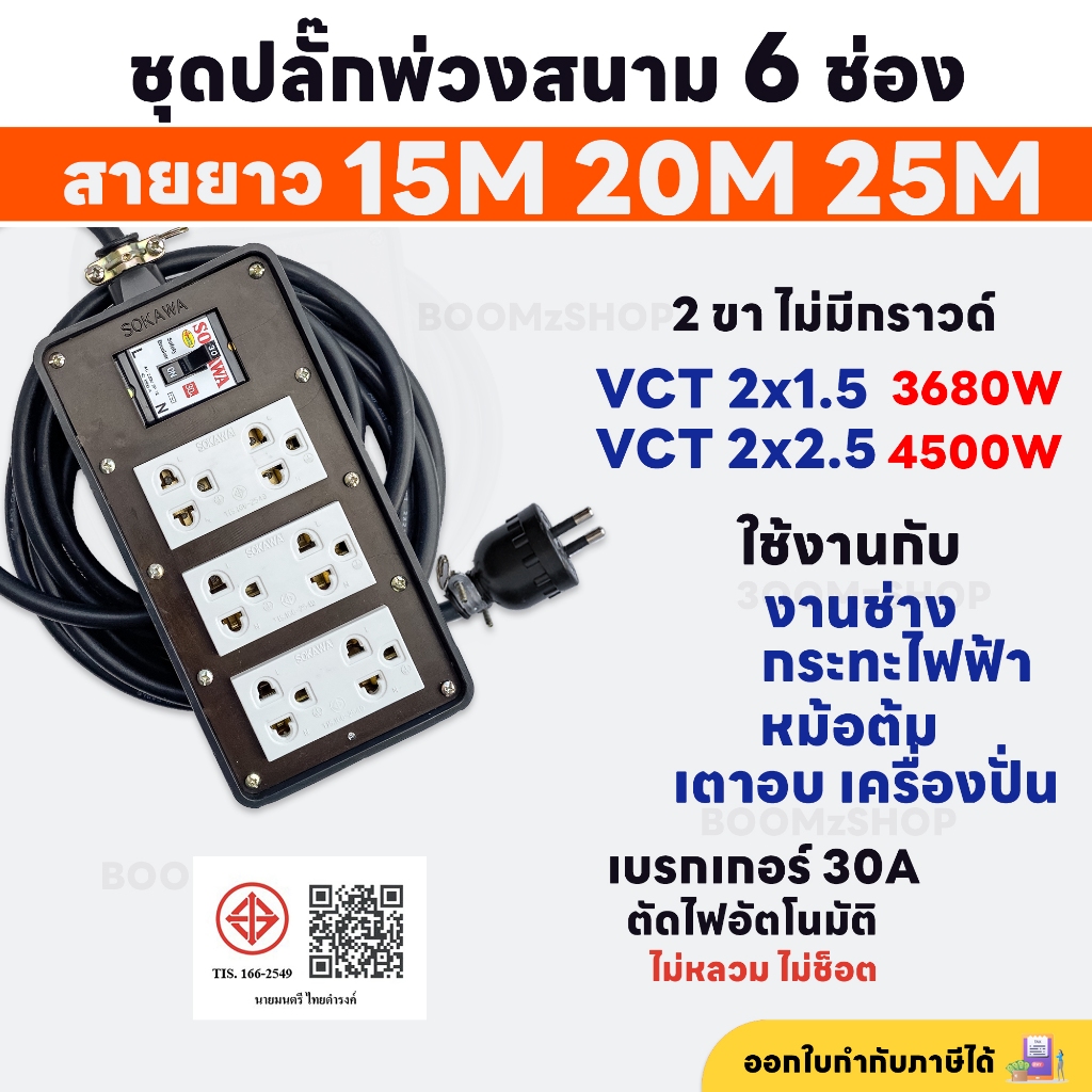 ชุดปลั๊กพ่วงสนาม 6 ช่อง 3680W - 4500W พร้อมปลั๊กกราวด์คู่ เบรกเกอร์ 30A สายไฟ VCT 15M 20M 25M