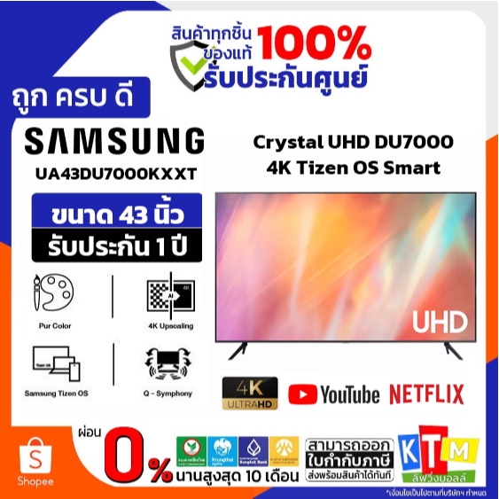 ❗️เก็บโค้ดส่วนลด ลดสูงสุด 1000❗️SAMSUNG โทรทัศน์ UHD TV 43 นิ้ว รุ่น UA43DU7000KXXT / UA43DU7700KXXT