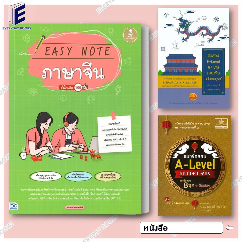 พร้อมส่ง หนังสือ แนวข้อสอบ A-Level ภาษาจีน/EASY NOTE ภาษาจีน/ติวสอบ A-Level 87 Chi ภาษาจีนฉบับสมบูรณ