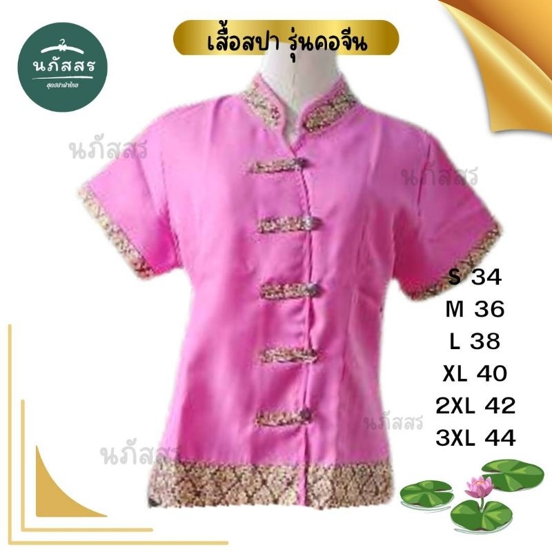 เสื้อหมอนวด รุ่นคอจีน👚👚เหมาะสำหรับใส่ในร้านนวด ร้านสปา