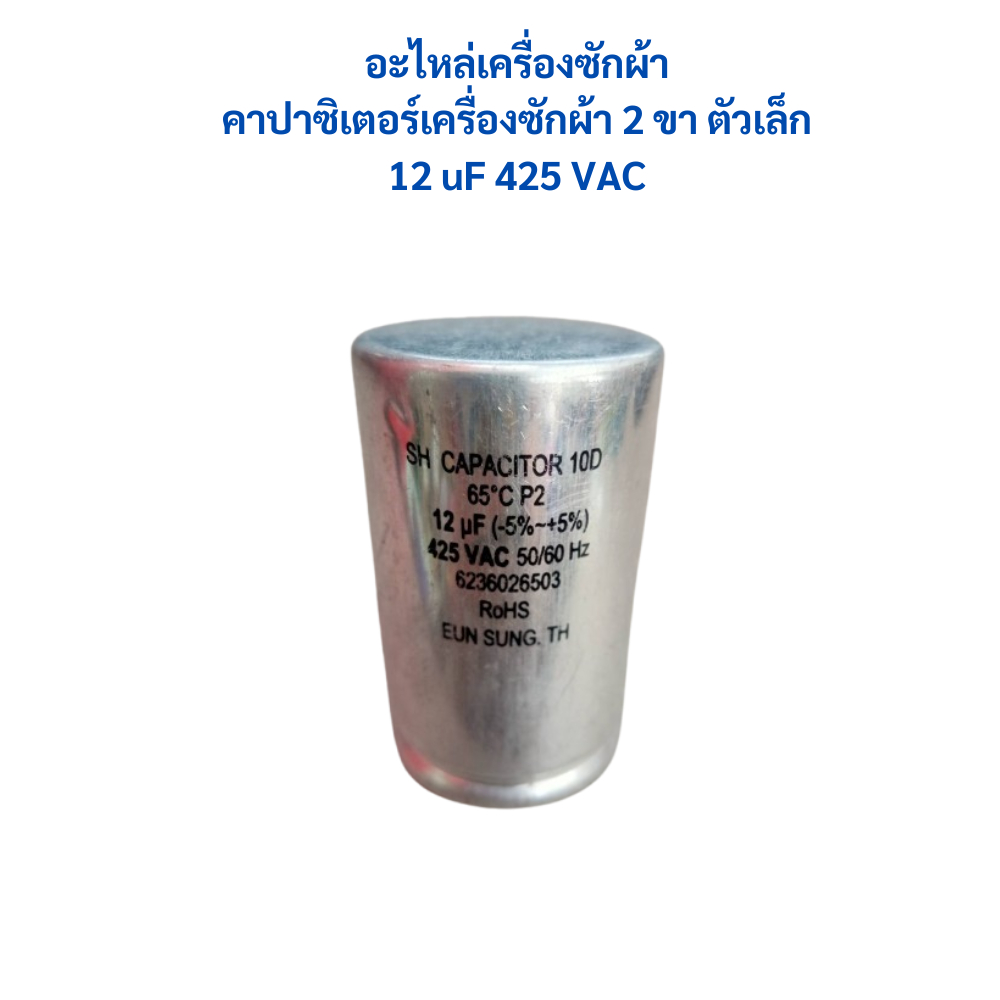 อะไหล่เครื่องซักผ้า คาปาซิเตอร์เครื่องซักผ้า 2 ขา ตัวเล็ก 12 uF 425 VAC
