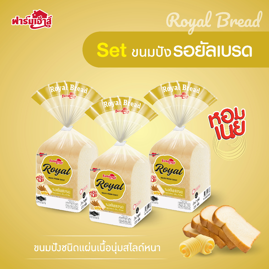Farmhouse (ฟาร์มเฮ้าส์) Combo set ขนมปังรอยัลเบรด 275 กรัม 3 แถว (จำกัดการสั่งซื้อสูงสุด 3 เซต / 1 ค
