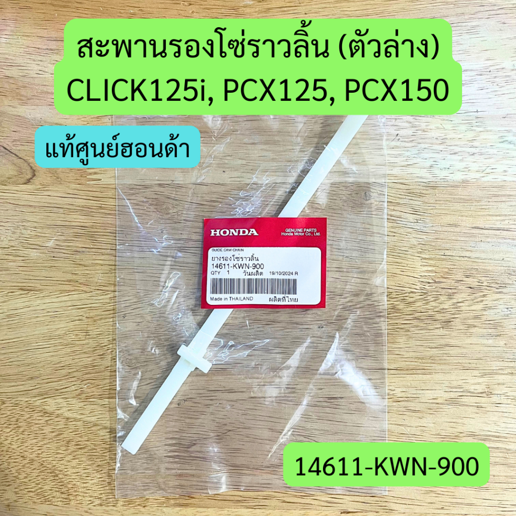 สะพานรองโซ่ราวลิ้น (ตัวล่าง) CLICK125i, PCX125, PCX150 แท้ศูนย์ฮอนด้า รหัส 14611-KWN-900 ราคาต่อชิ้น