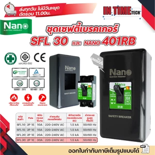 NANO ชุดเซฟตี้ เบรกเกอร์ มีสัญญาณไฟ + กล่องเบรกเกอร์ สีดำ 401RB Safety Breaker รุ่น SFL 10A 15A 20A 30A