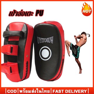 เป้าซ้อมมวย เป้าล่อเตะ PU เป้าล่อชก แบบสวมแขน 1ข้าง Punching Mitts อุปกรณ์ซ้อมมวย