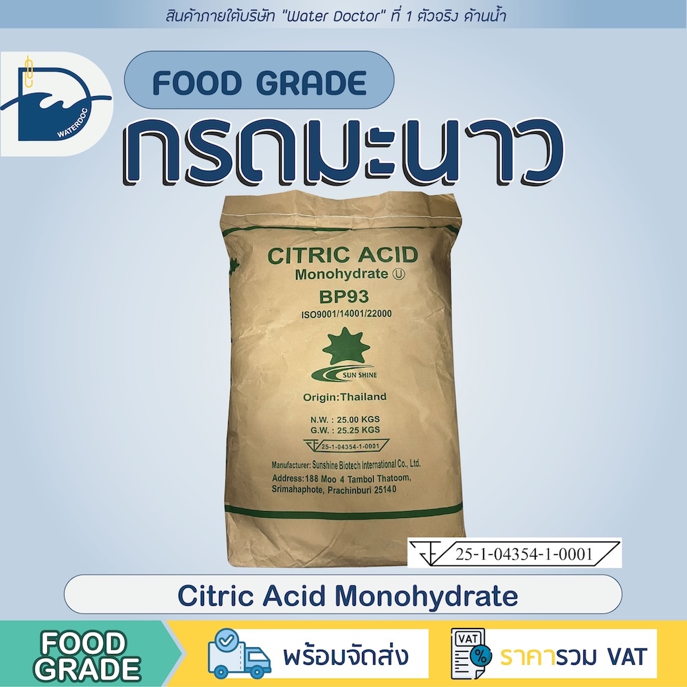 กรดมะนาว Food grade (Citric Acid) ซิตริก แอซิด / Citric Acid Monohydrate (ปริมาณ 25kg)