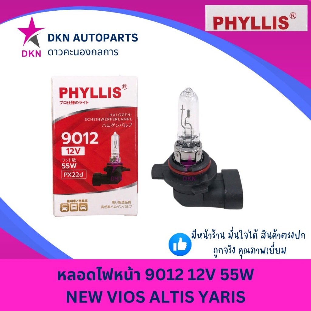 (PHYLLIS) หลอดไฟหน้า หลอดไฟสปอตไลท์ TOYOTA NEW VIOS ALTIS YARIS 9012 HR2 12V 55W PX22d  HIR2 -9012 แท้ 100%