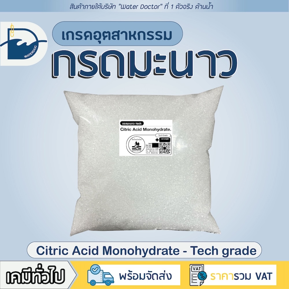 กรดมะนาว Tech grade (Citric Acid) เกรดบริสุทธิ์ / Citric Acid Monohydrate (ปริมาณ 100g/500g/1kg) กำจัดสนิม