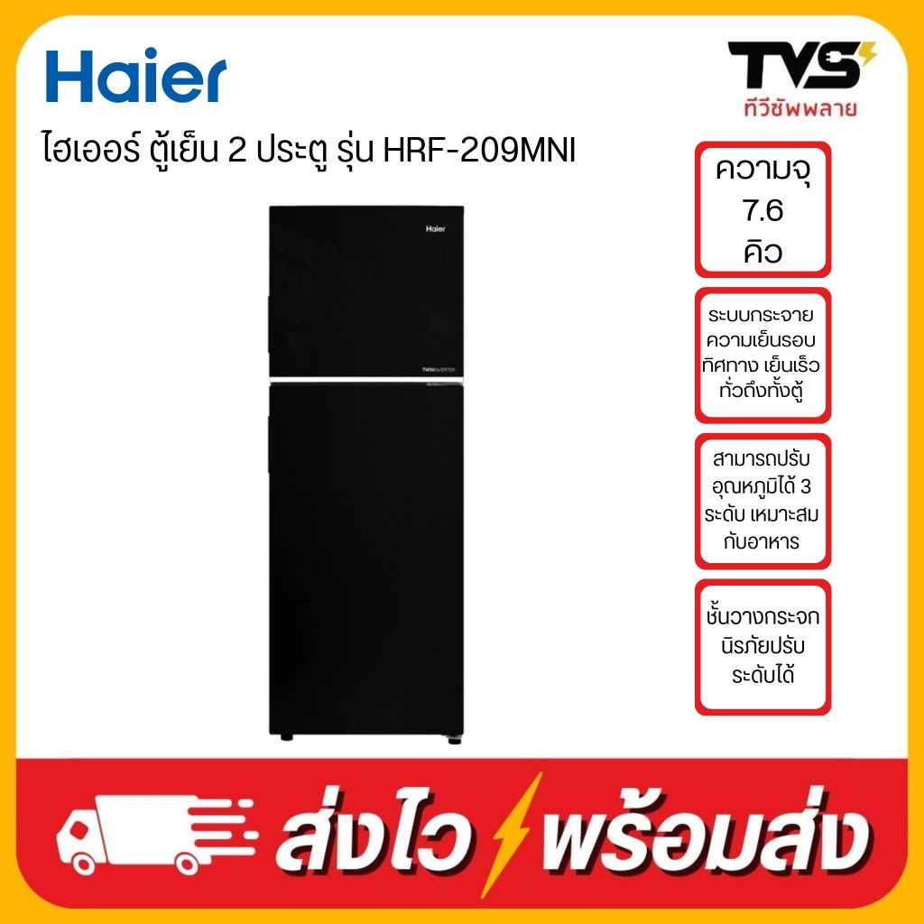 HAIER ตู้เย็น 2 ประตู ขนาด 7.6 คิว รุ่น HRF-209MNI
