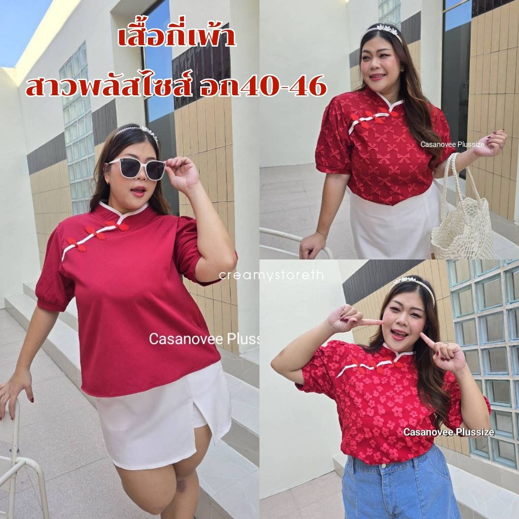 Creamystoreth เสื้อตรุษจีนสาวอวบอ้วนแขนสั้น อก40-46 เสื้อกี่เพ้าคอจีนสีแดง พลัสไซส์ ป้ายCasanovee