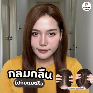 แฮร์พีชปิดผมบาง ปิดผมบางให้สวยดูเป็นธรรมชาติกลมกลืนไปกับผมจริง