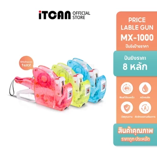 iTCAN ปืนยิงราคา MX-1000 เครื่องตีราคา 8หลัก เครื่องยิงราคา Price Labeler ป้ายราคา