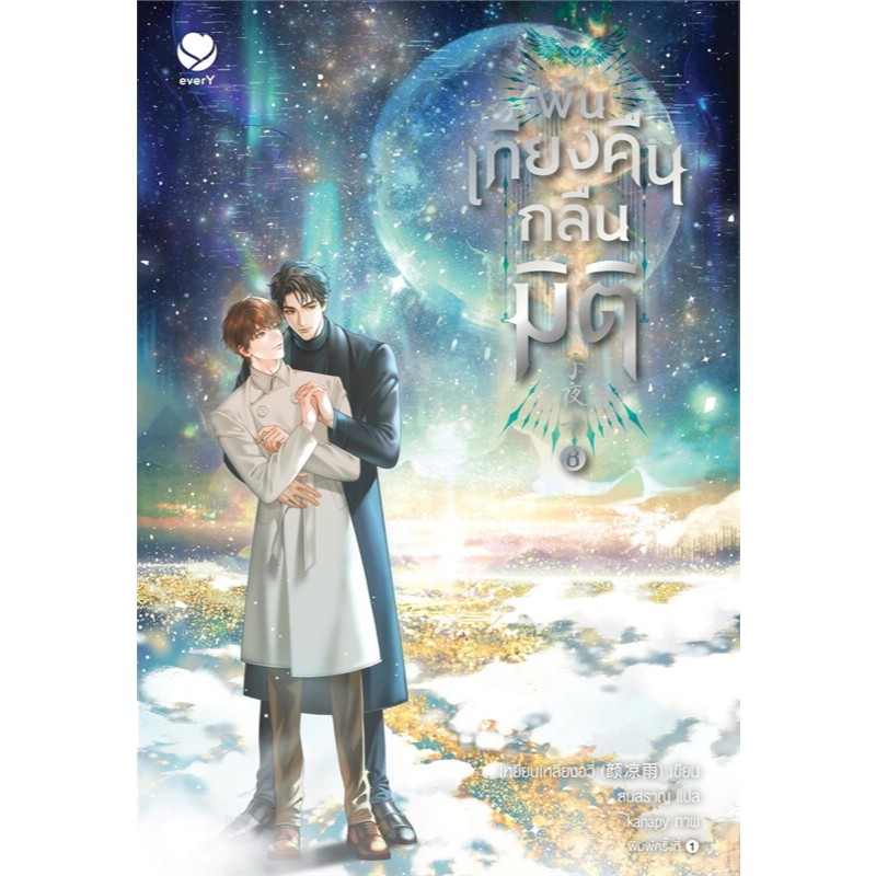 [NAIIN READ AROUND]พ้นเที่ยงคืนกลืนมิติ เล่ม 1-8 (8เล่มจบ)/ผู้เขียน: เหยียนเหลียงอวี่/สำนักพิมพ์: เอ