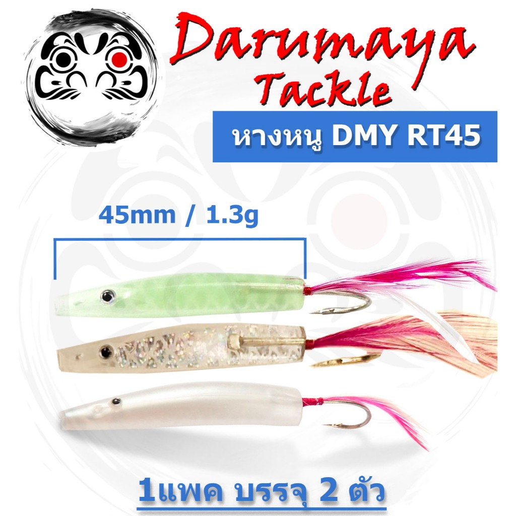 เหยื่อปลอม หางหนู ตกสีขน ขนาด 4.5 ซม. แพค 2 ตัว ตรงงาน ตัวเล็กน่ารัก เบ็ดคม ชุบกันสนิม พร้อมพู่ขนไก่
