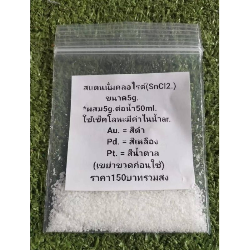 สแตนนัสคลอไรด์ (SnCl2.) แบบผงขนาด5กรัม