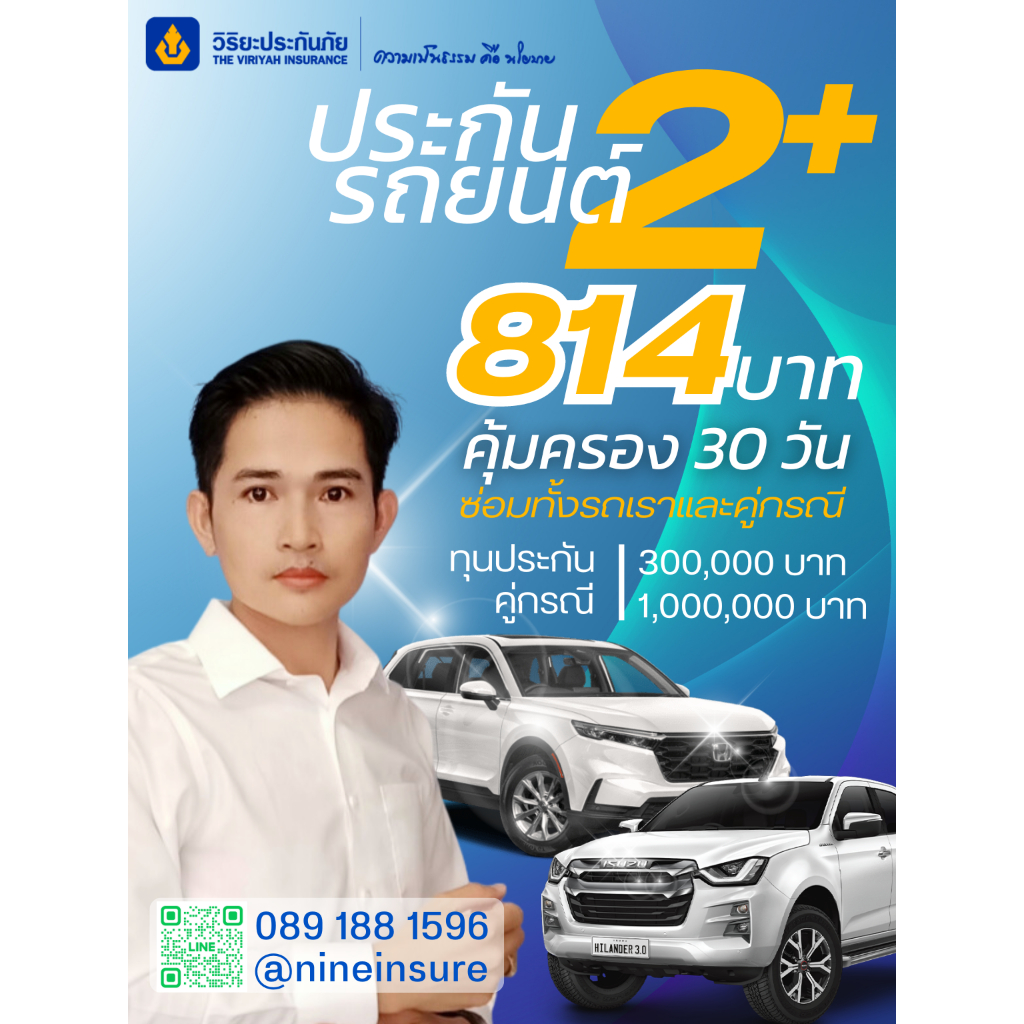 ประกันรถยนต์ วิริยะ 2+ อุ่นใจสบายกระเป๋า ทุน 300,000 บาท ระยะสั้น 30 วัน/814 บาท(รับรถไม่เกิน 20 ปี)