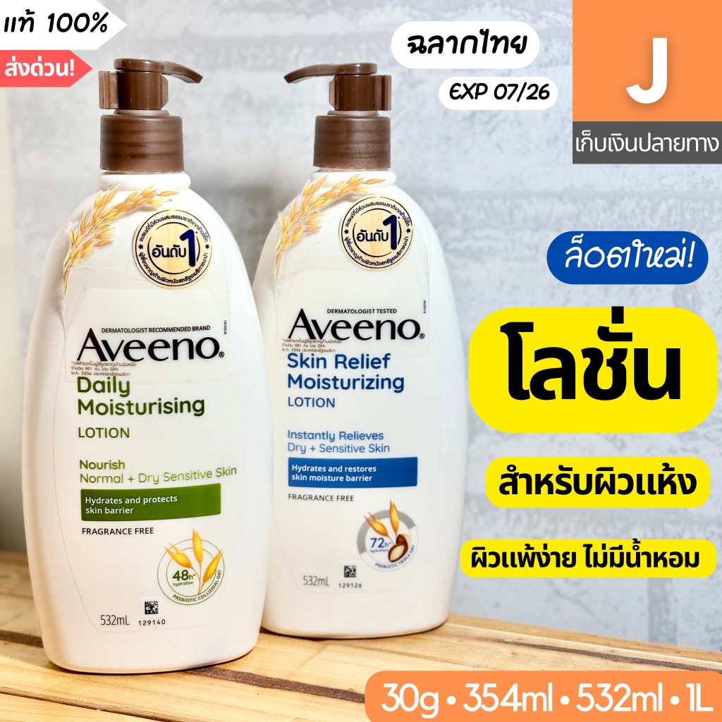 [ส่งไว] โลชั่น อาวีโน่ Aveeno Moisturizing Lotion 30g 354 532 ml 1L skin relief nourish