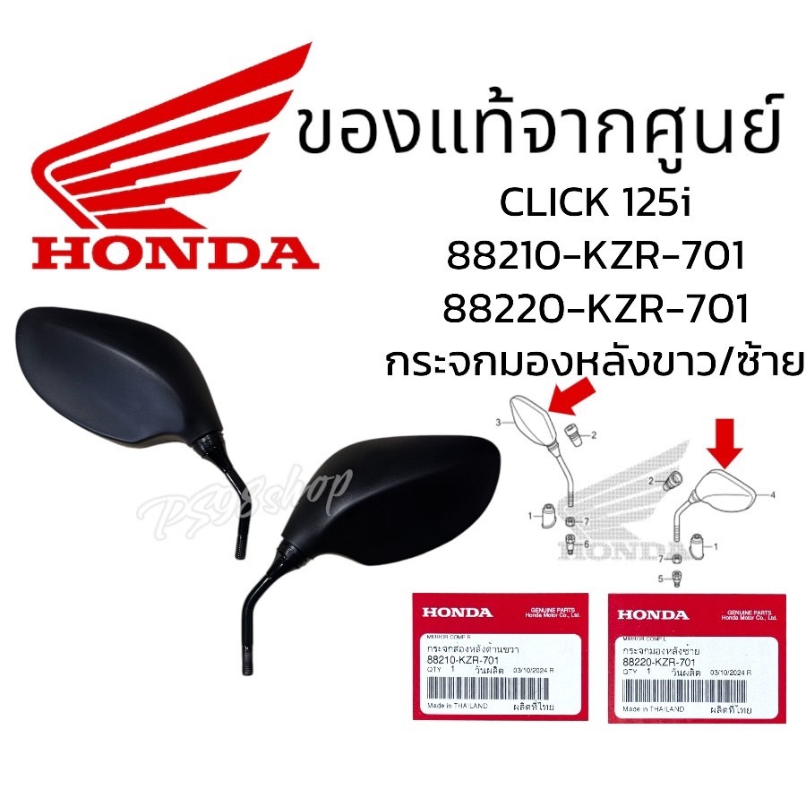 กระจกมองหลัง CLICK125i 2012-14แท้ศูนย์ 88210-KZR-701,88220-KZR-701 กระจกคลิก125i แท้ กระจกแท้ กระจกมองหลัง CLICK125iแท้