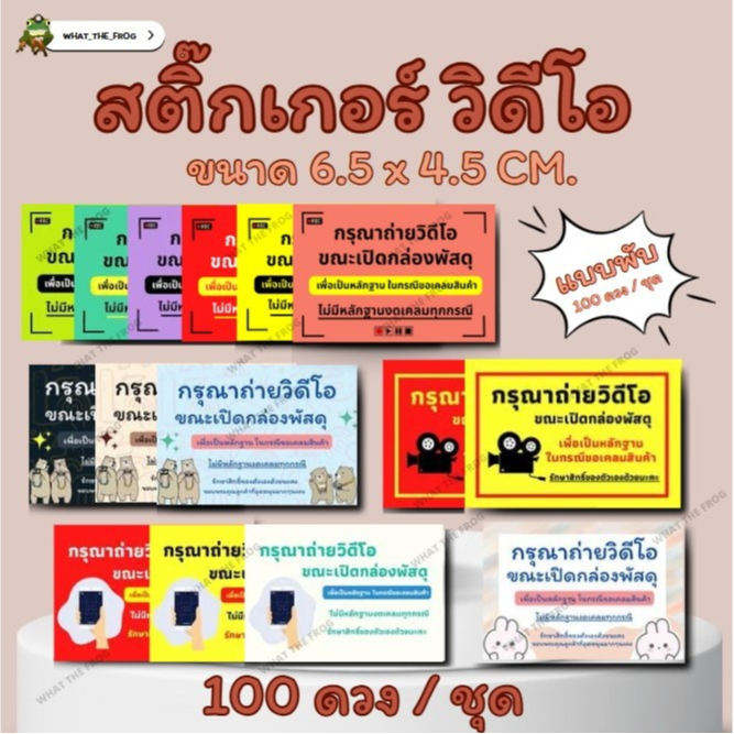 (แบ่งขาย) สติกเกอร์ถ่ายวีดีโอก่อนแกะสินค้า สติกเกอร์สำหรับ ติดกล่องพัสดุ 100 ดวง / ชุด