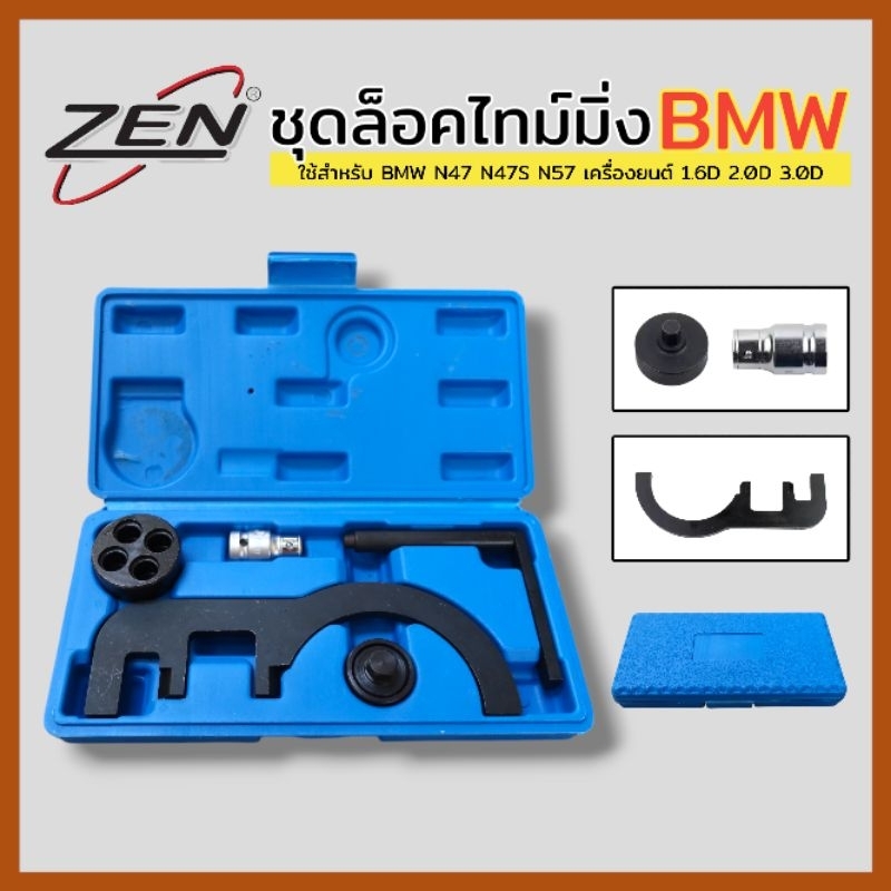 ZEN ชุดล็อคไทม์มิ่ง ประแจล็อก BMW (เครื่องยนต์ N47, N47S, N57, D20A, D20B, D20T0 D30U0) (สีกล่องอาจจ