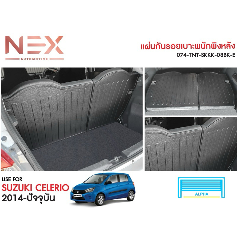 แผ่นกันรอยเบาะหลัง Suzuki Celerio 2014-2026 งานเกรดส่งศูนย์ สินค้าไทย