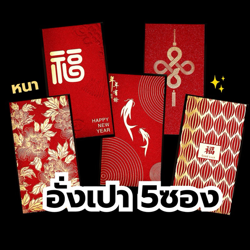 [HB-38] 5ซอง ซองแต๊ะเอีย พิมพ์ลายฟอยด์ทอง ซองอั่งเปา