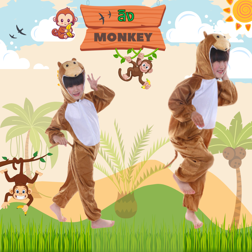 ชุดลิง  MONKEY   ชุดแฟนซีเด็ก ชุดแฟนซีลิง ชุดแฟนซีสัตว์ ชุดมาสคอต ชุดสัตว์