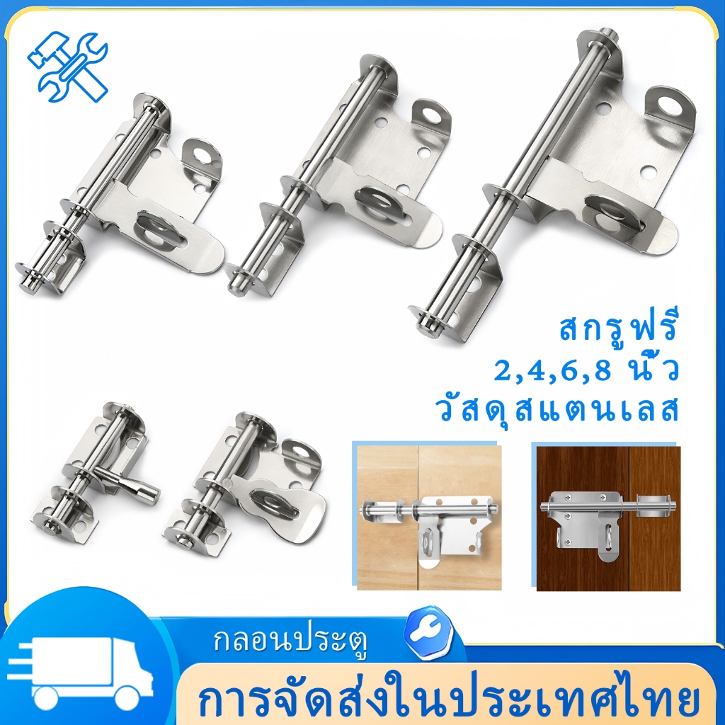 1 ชิ้น กลอนประตู กลอนสแตนเลส มีรูหูล็อก กลอนสับประตู สี สแตนเลสขัดด้าน กลอนห้องน้ำ อย่างดี ขนาด 2,4,6,8 นิ้ว