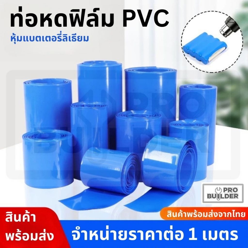 ท่อหด PVC ฟิล์มหด สีฟ้า หุ้มแบตเตอรี่ ขนาด 30-200 mm ตัดตามความยาวที่ลูกค้าต้องการ (ราคาต่อ 1 เมตร)