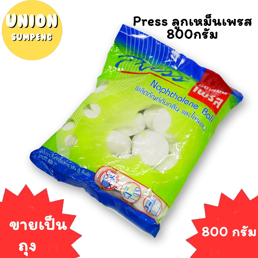 (USP)💢แท้พร้อมส่ง💢 Press ลูกเหม็นเพรส 800กรัม ลูกใหญ่ (1ถุง) ลูกเหม็น ถุงใหญ่