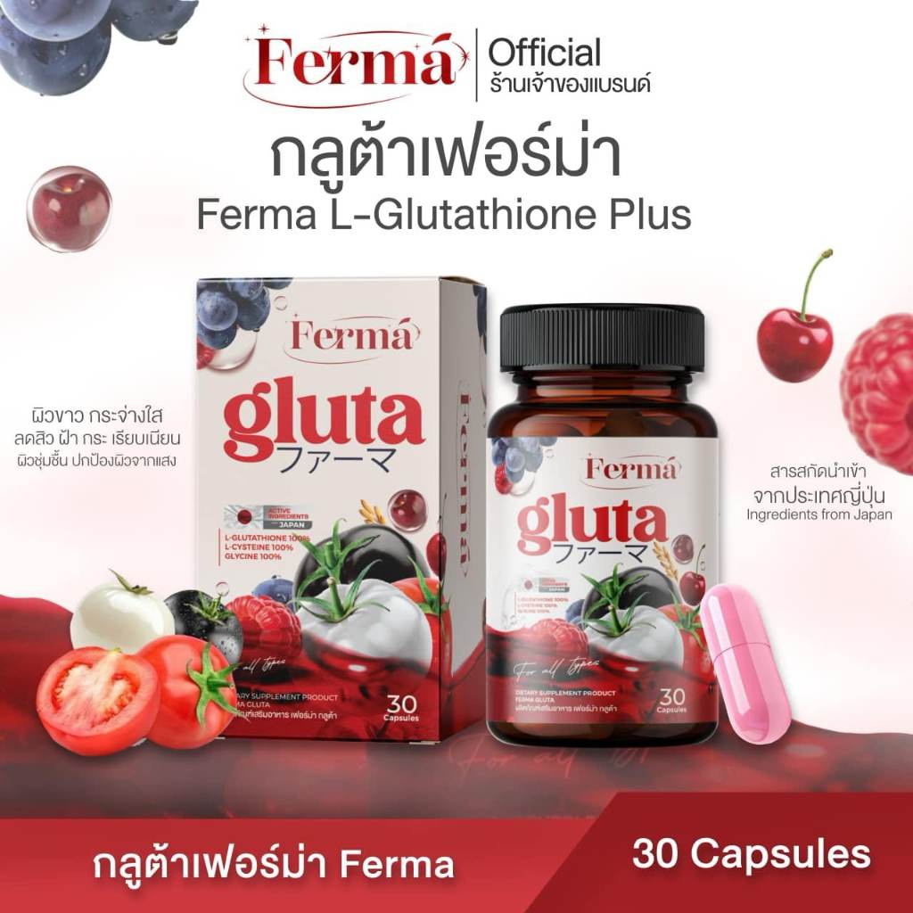 {ร้านเจ้าของแบรนด์} กลูต้าเฟอร์ม่า Ferma Gluta มะเขือเทศ 3 สายพันธุ์ 1 กระปุก 30 แคปซูล ผิวกระจ่างใส ลดสิว ผิวขาว กลูต้า