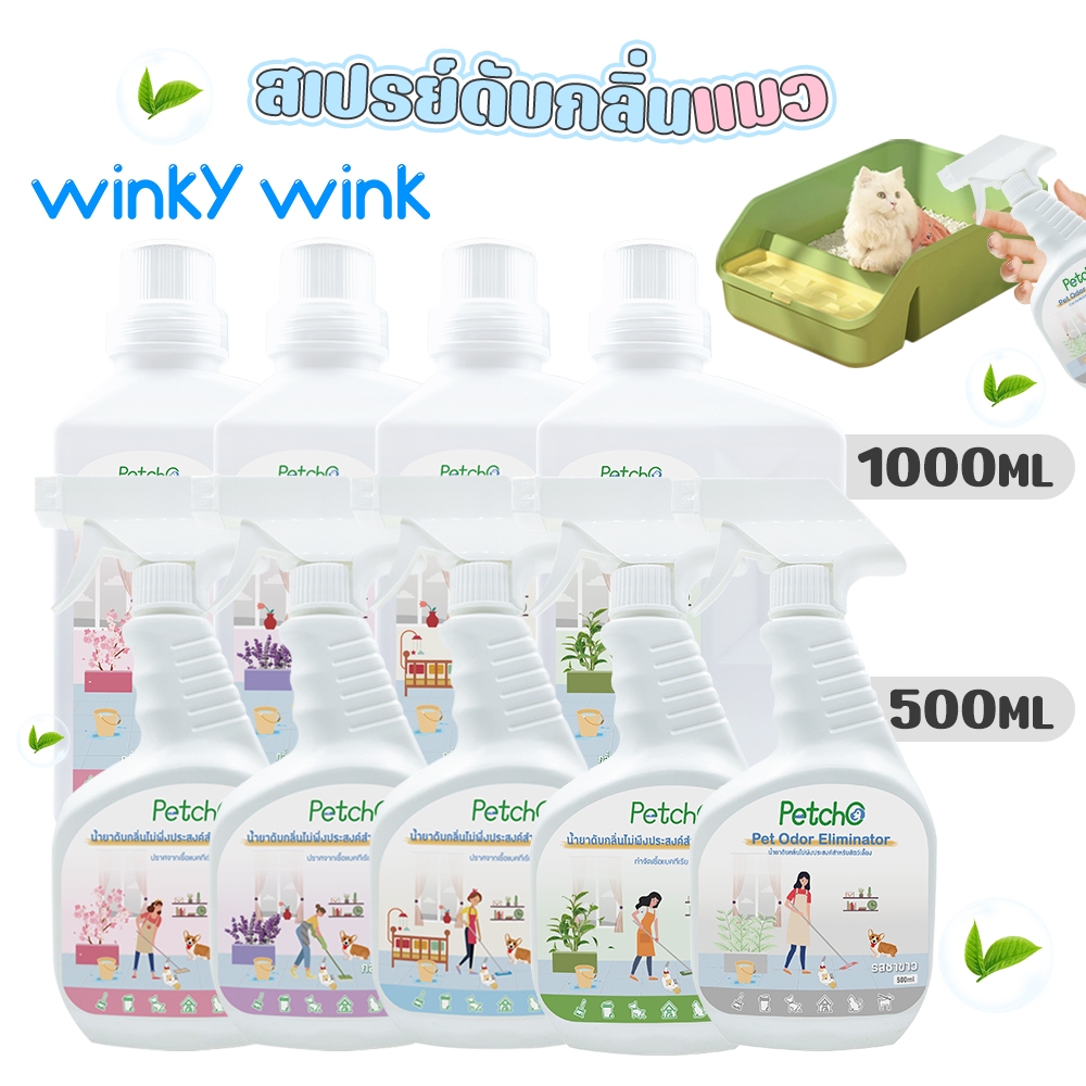 Winky Wink สเปรย์ดับกลิ่นแมว สำหรับกระบะทรายแมว สเปรย์ไล่สุนัข 500ml/1000ml