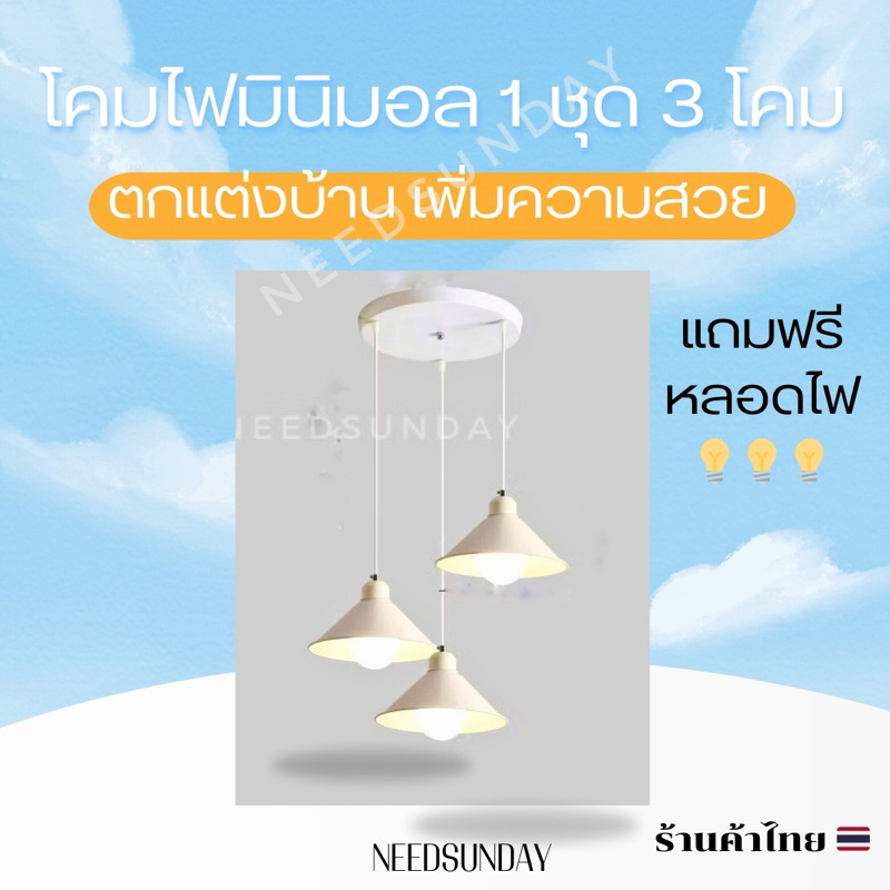 โคมไฟเพดาน โคมไฟระย้า โคมไฟ 1 ชุด 3 โคม รุ่น UFO แถมหลอดไฟ