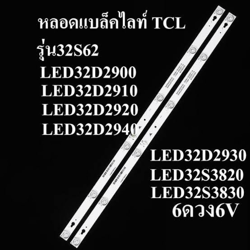 หลอดแบล็คไลท์ TV TCL 32 รุ่น32S62 :LED32D2900:LED32D2910:LED32D2920 :LED32D2940 :LED32D2930 :LED32S3820 :LED32S3830 :32S