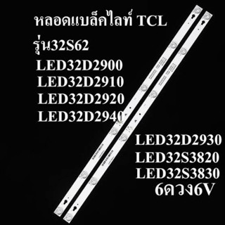 หลอดแบล็คไลท์ TV TCL 32 รุ่น32S62 :LED32D2900:LED32D2910:LED…