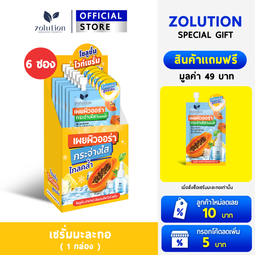 [ โปรพิเศษ!! ซื้อ1กล่องแถม1ซอง! ] โซลูชั่น มะละกอไวท์เซรั่ม 1กล่อง (6ซอง) + แถมเพิ่มอีก 1 ซอง