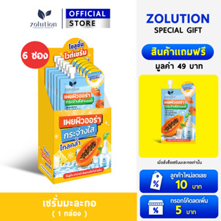 [ โปรพิเศษ!! ซื้อ1กล่องแถม1ซอง! ] โซลูชั่น มะละกอไวท์เซรั่ม …