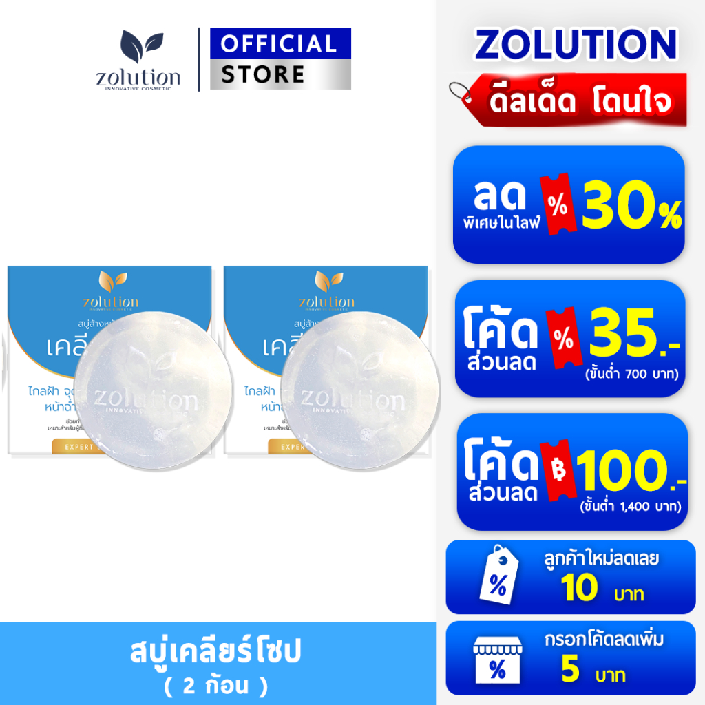 [  ซื้อคู่คุ้มกว่า! ลด10 บาท!!  ] โซลูชั่น สบู่ลดฝ้า กระ รอยดำ (ขนาด 90 กรัม) X 2 ก้อน