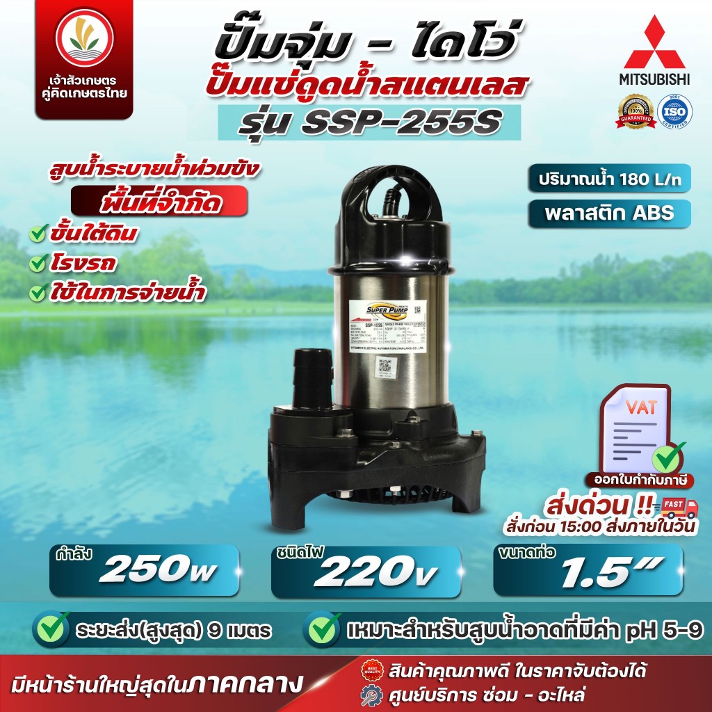 ปั๊มแช่ ปั๊มจุ่ม ไดโว่ มิตซู Mitsubishi รุ่น SSP-255S, SSP-255SA (มีลูกลอย) 250W ท่อ 1.5นิ้ว 220V รั