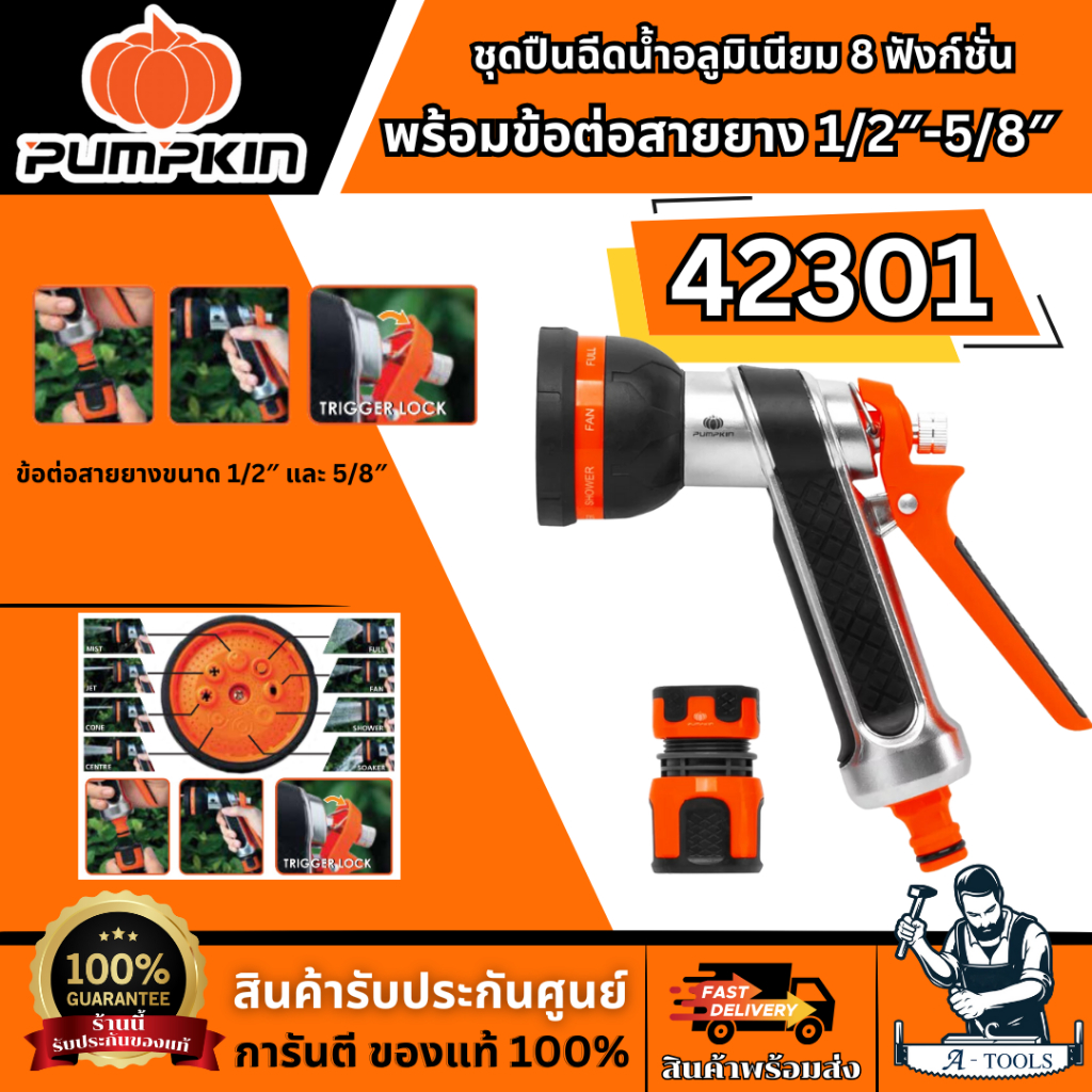 PUMPKIN ชุดปืนฉีดน้ำอลูมิเนียม 8 ฟังก์ชั่น พร้อมข้อต่อสายยาง 1/2″-5/8″ รุ่น 42301 แข็งแรง ทนทาน สินค้าพร้อมส่ง