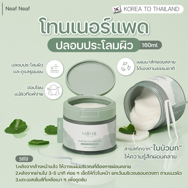 Neaf Neaf โทนเนอร์แพด ปลอบประโลมผิว