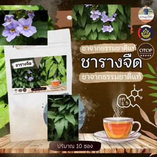 ชาใบรางจืด 100% สินค้าเกษตร OTOP ปลูกแบบอินทรีย์ ขนาด 10 ซอง…
