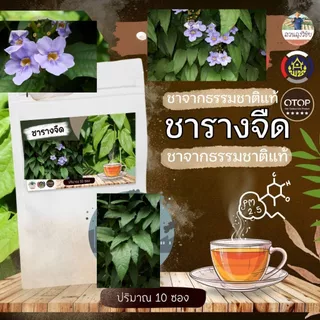 ชาใบรางจืด 100% สินค้าเกษตร OTOP ปลูกแบบอินทรีย์ ขนาด 10 ซองชา เก็บปลายทางได้